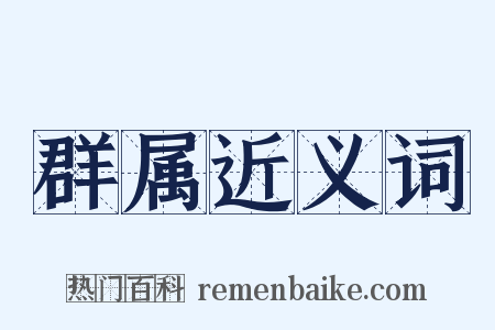 群属近义词是什么意思的图片